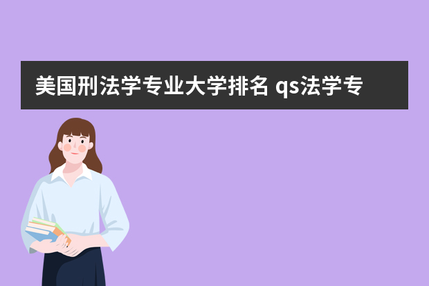 美国刑法学专业大学排名 qs法学专业世界排名